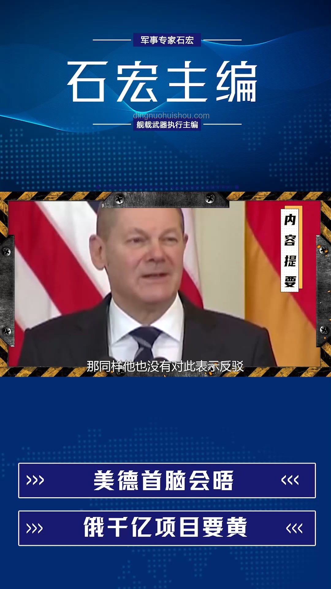 6月5日美德首脑会晤：德国忧虑“伏击”风险下的博弈与前景